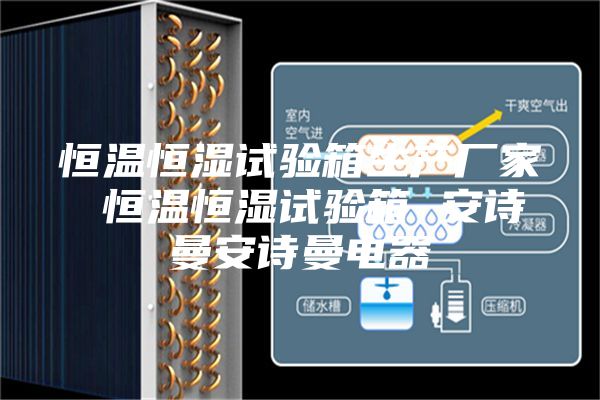 恒溫恒濕試驗箱生產(chǎn)廠家 恒溫恒濕試驗箱 安詩曼安詩曼電器