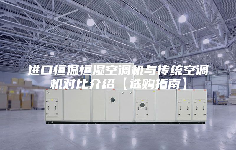 進(jìn)口恒溫恒濕空調(diào)機(jī)與傳統(tǒng)空調(diào)機(jī)對(duì)比介紹【選購(gòu)指南】