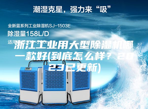 浙江工業(yè)用大型除濕機哪一款好(到底怎么樣？2023已更新)