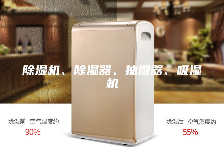 除濕機(jī)、除濕器、抽濕器、吸濕機(jī)