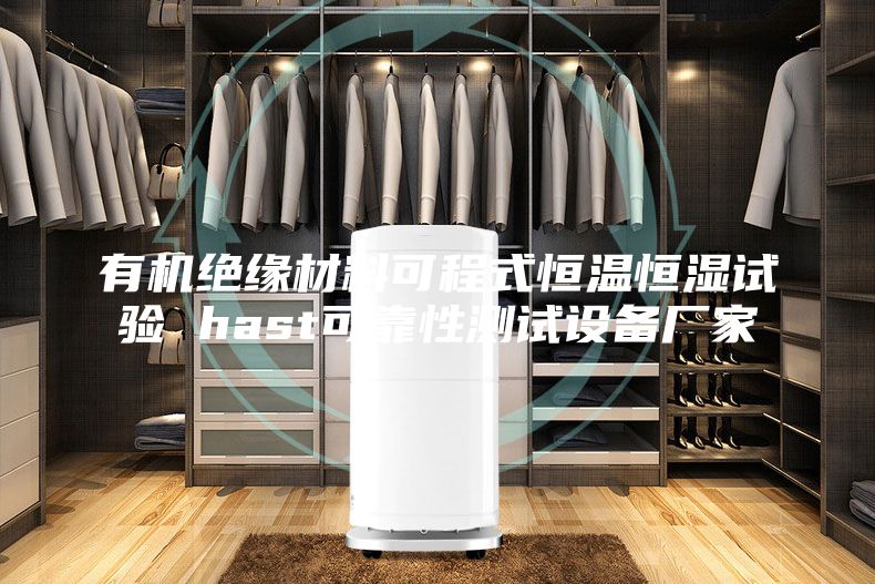 有機(jī)絕緣材料可程式恒溫恒濕試驗 hast可靠性測試設(shè)備廠家