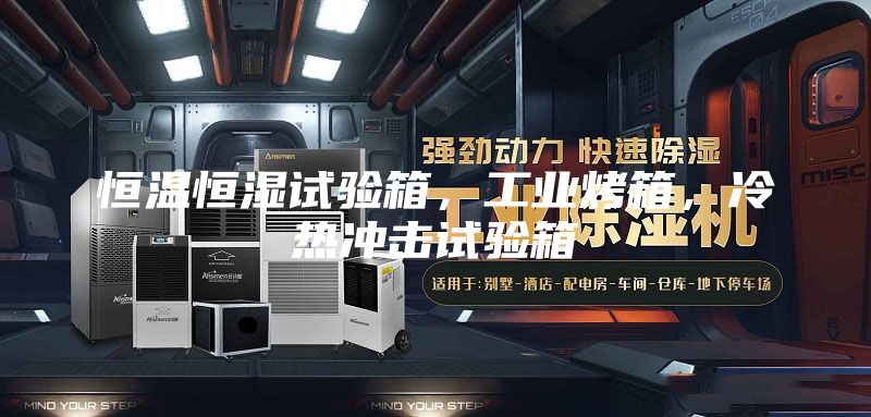 恒溫恒濕試驗(yàn)箱，工業(yè)烤箱，冷熱沖擊試驗(yàn)箱