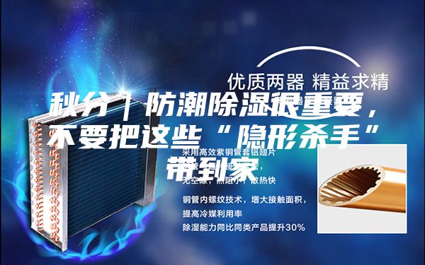 秋分｜防潮除濕很重要，不要把這些“隱形殺手”帶到家