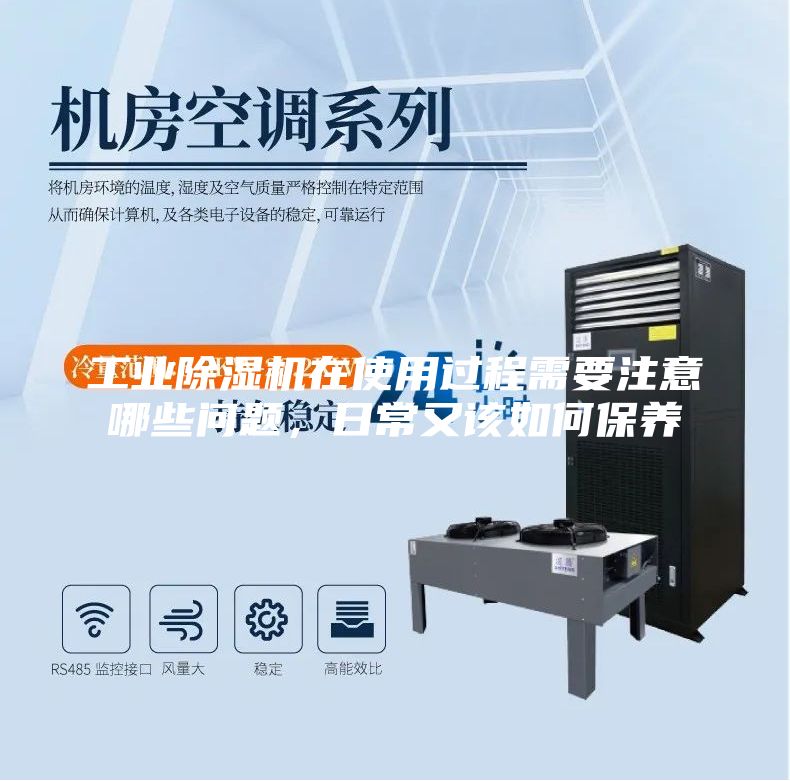 工業(yè)除濕機(jī)在使用過(guò)程需要注意哪些問(wèn)題，日常又該如何保養(yǎng)