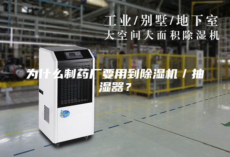 為什么制藥廠要用到除濕機／抽濕器？