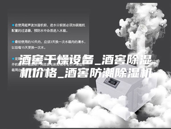 酒窖干燥設(shè)備_酒窖除濕機(jī)價格_酒窖防潮除濕機(jī)