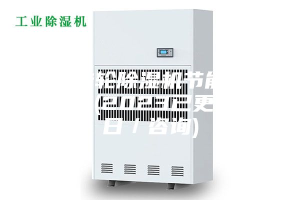 湖南轉(zhuǎn)輪除濕機節(jié)能技術(shù)銷售商(2023已更新)(今日／咨詢)