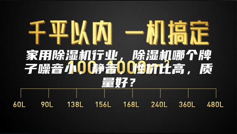 家用除濕機(jī)行業(yè)，除濕機(jī)哪個(gè)牌子噪音小，靜音，性價(jià)比高，質(zhì)量好？