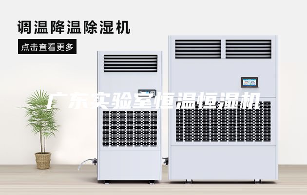 廣東實驗室恒溫恒濕機(jī)