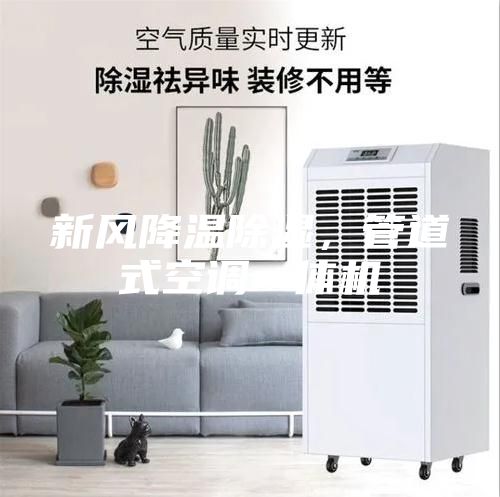 新風降溫除濕，管道式空調一體機