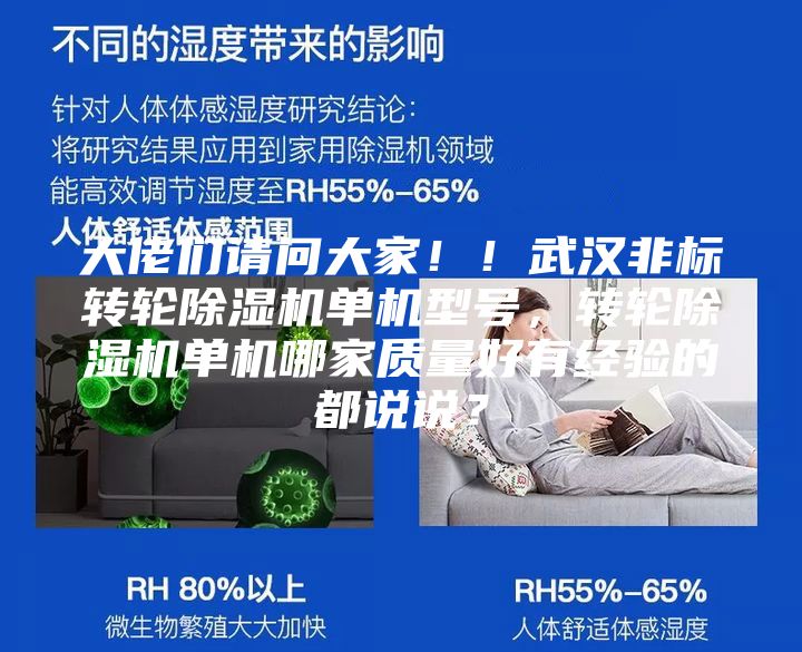 大佬們請問大家??！武漢非標轉(zhuǎn)輪除濕機單機型號，轉(zhuǎn)輪除濕機單機哪家質(zhì)量好有經(jīng)驗的都說說？