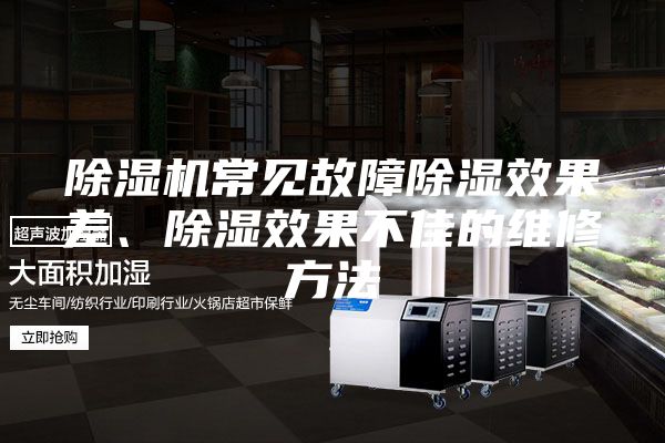 除濕機(jī)常見(jiàn)故障除濕效果差、除濕效果不佳的維修方法