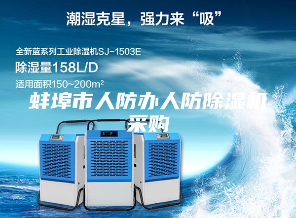 蚌埠市人防辦人防除濕機(jī)采購(gòu)