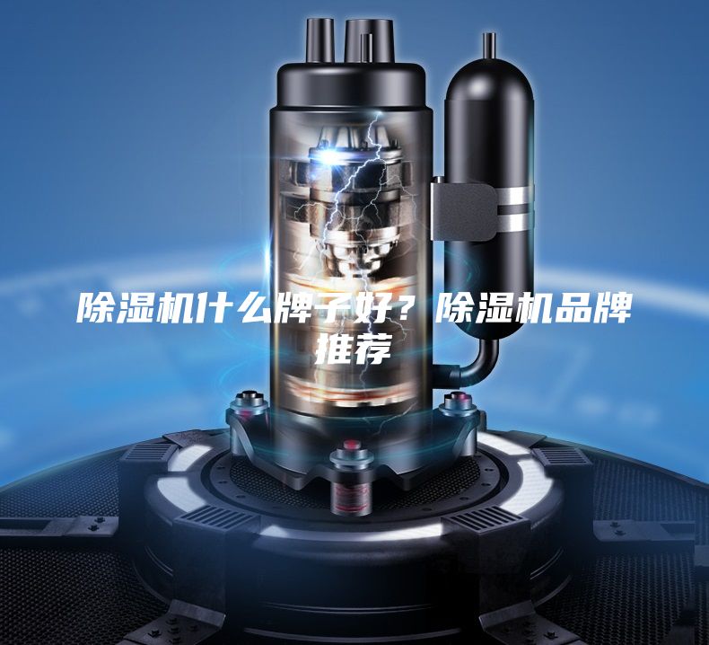 除濕機什么牌子好？除濕機品牌推薦