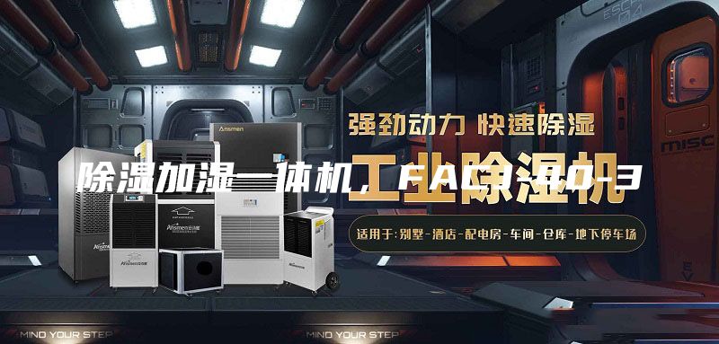 除濕加濕一體機，F(xiàn)ACJ-40-3