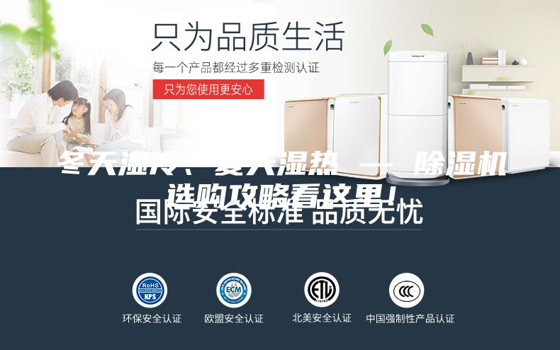冬天濕冷、夏天濕熱 — 除濕機選購攻略看這里！