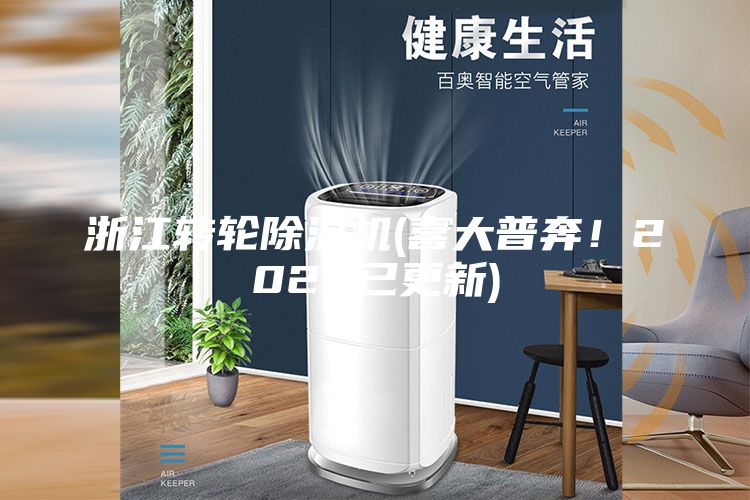浙江轉輪除濕機(喜大普奔！2023已更新)