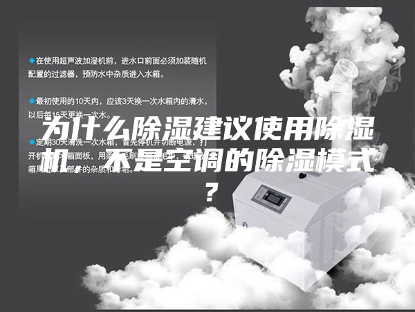 為什么除濕建議使用除濕機，不是空調(diào)的除濕模式？