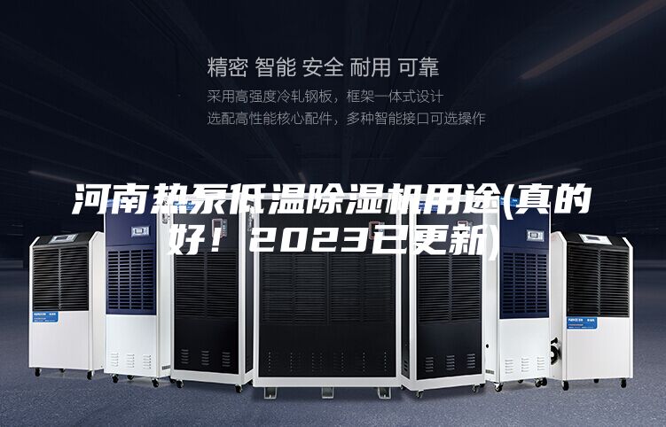 河南熱泵低溫除濕機(jī)用途(真的好！2023已更新)