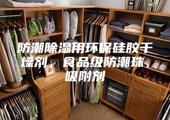 防潮除濕用環(huán)保硅膠干燥劑，食品級(jí)防潮珠，吸附劑