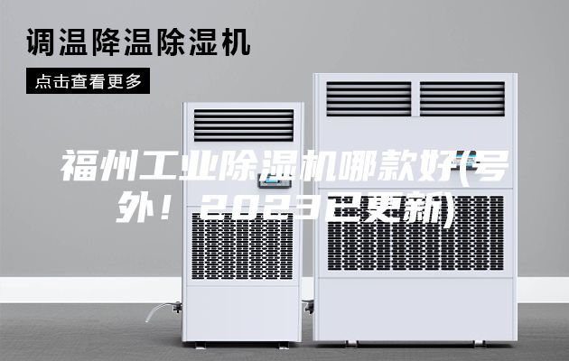 福州工業(yè)除濕機(jī)哪款好(號外！2023已更新)