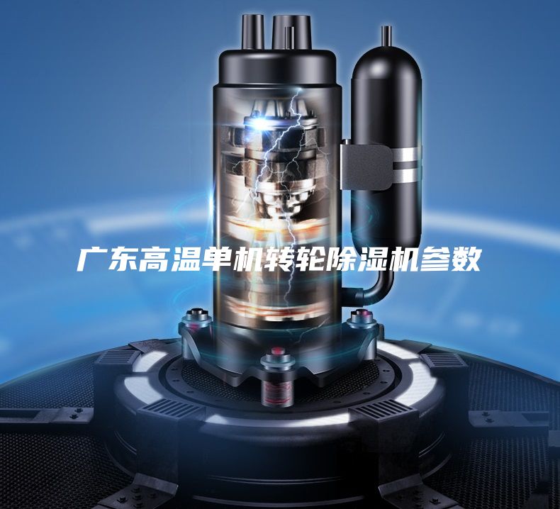 廣東高溫單機轉輪除濕機參數(shù)