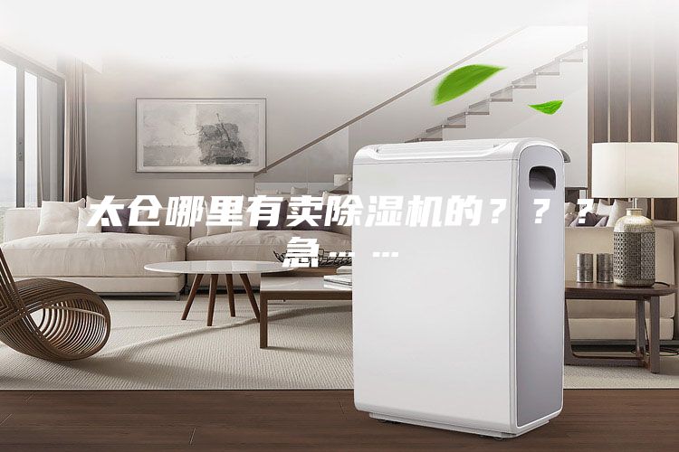 太倉哪里有賣除濕機的？？？急……
