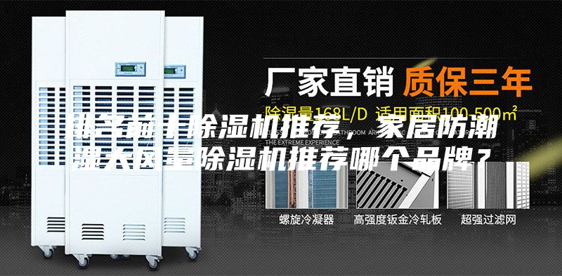排名前十除濕機推薦，家居防潮濕大風(fēng)量除濕機推薦哪個品牌？