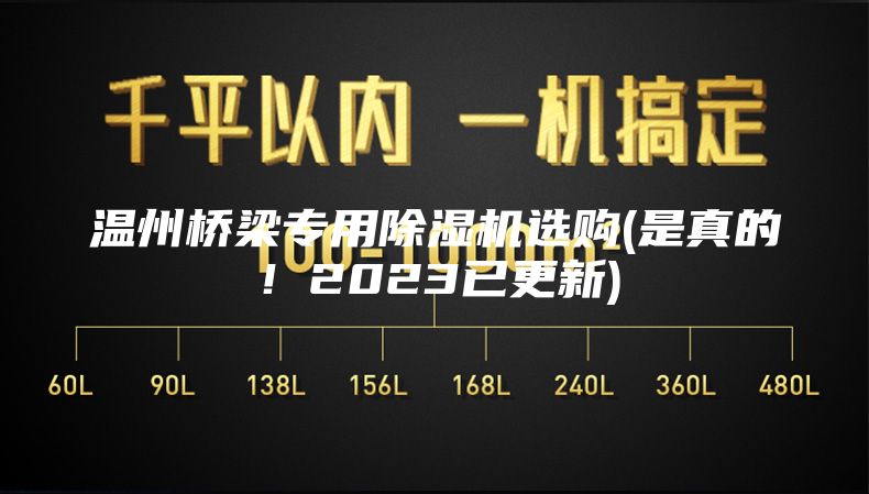 溫州橋梁專用除濕機(jī)選購(gòu)(是真的！2023已更新)
