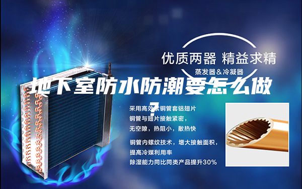 地下室防水防潮要怎么做？