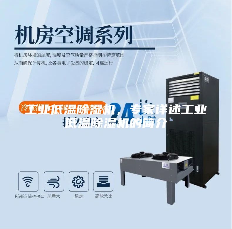 工業(yè)低溫除濕機(jī)，專家詳述工業(yè)低溫除濕機(jī)的簡(jiǎn)介