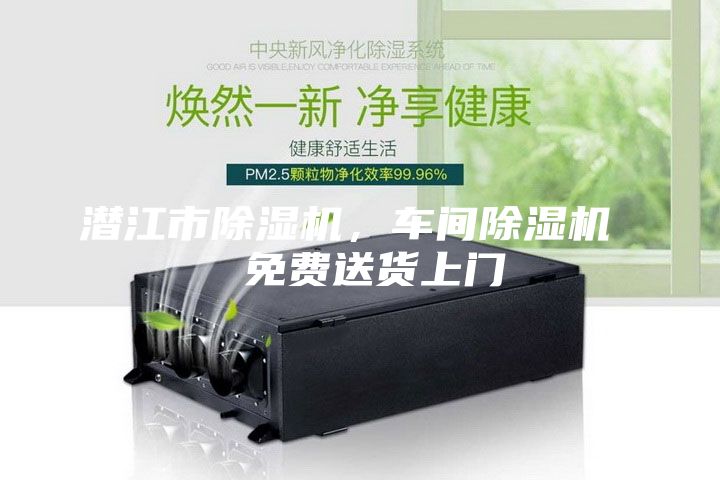 潛江市除濕機(jī)，車間除濕機(jī)  免費(fèi)送貨上門