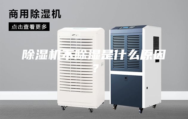 除濕機(jī)不除濕是什么原因？