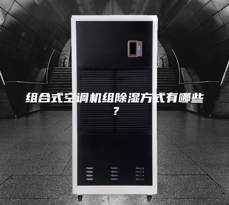 組合式空調(diào)機(jī)組除濕方式有哪些？