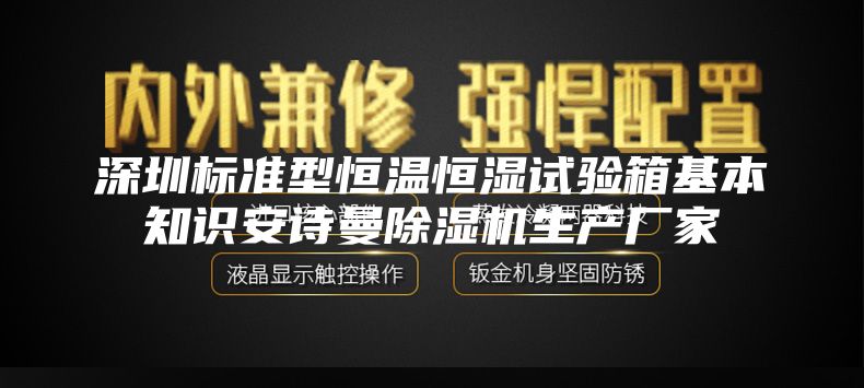 深圳標(biāo)準(zhǔn)型恒溫恒濕試驗箱基本知識安詩曼除濕機(jī)生產(chǎn)廠家