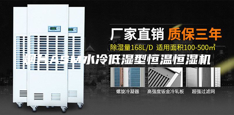 煙臺ASM水冷低濕型恒溫恒濕機(jī)