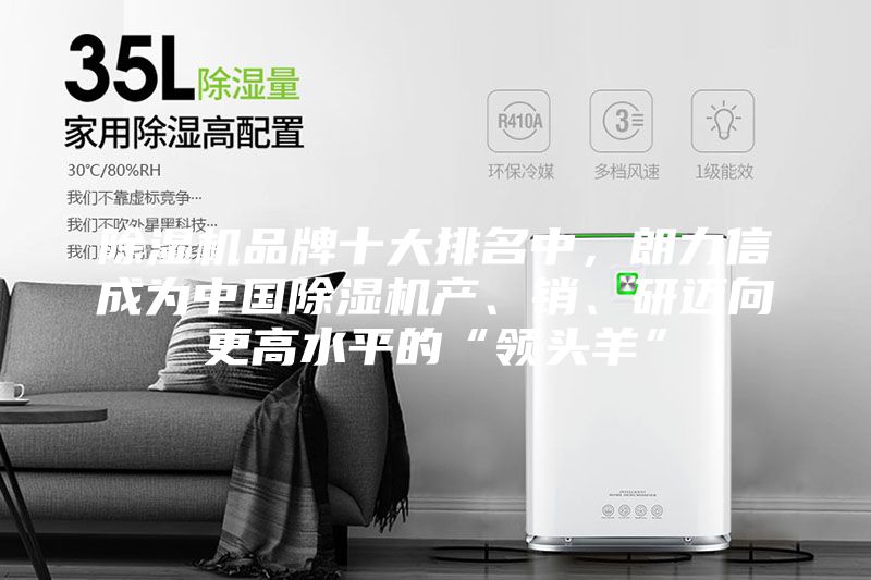 除濕機(jī)品牌十大排名中，朗力信成為中國除濕機(jī)產(chǎn)、銷、研邁向更高水平的“領(lǐng)頭羊”