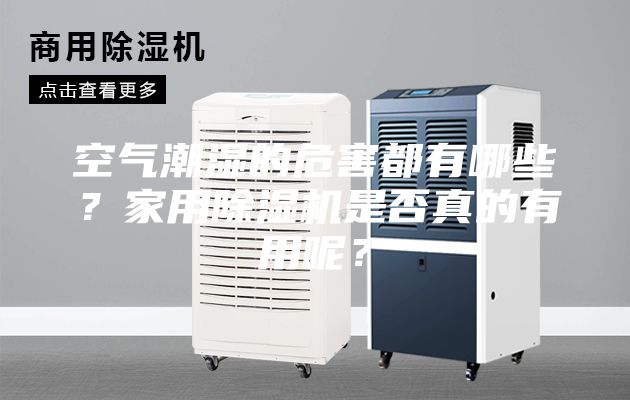 空氣潮濕的危害都有哪些？家用除濕機(jī)是否真的有用呢？