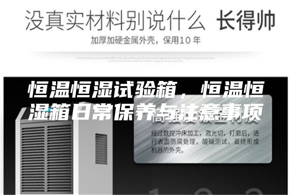 恒溫恒濕試驗箱，恒溫恒濕箱日常保養(yǎng)與注意事項