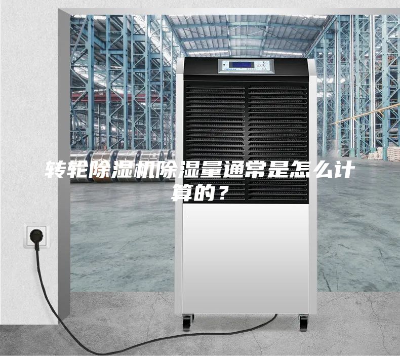 轉(zhuǎn)輪除濕機除濕量通常是怎么計算的？