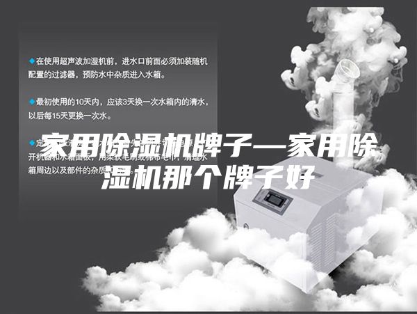 家用除濕機(jī)牌子—家用除濕機(jī)那個(gè)牌子好