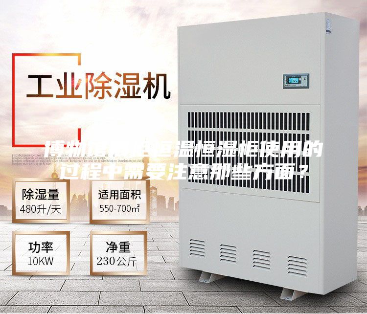 博物館展柜恒溫恒濕柜使用的過程中需要注意那些方面？