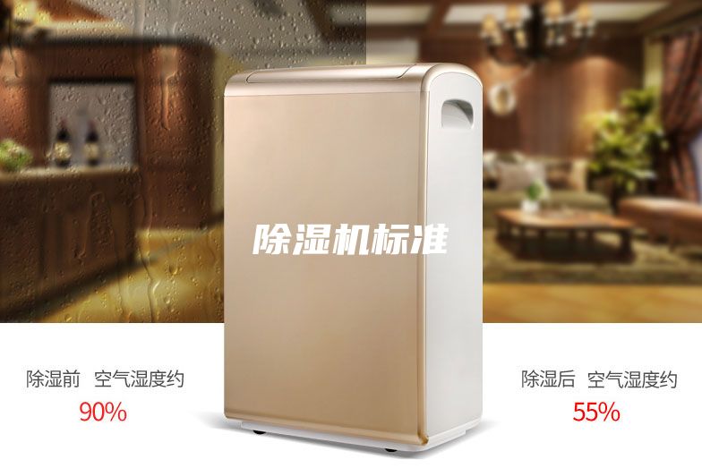 除濕機(jī)標(biāo)準(zhǔn)