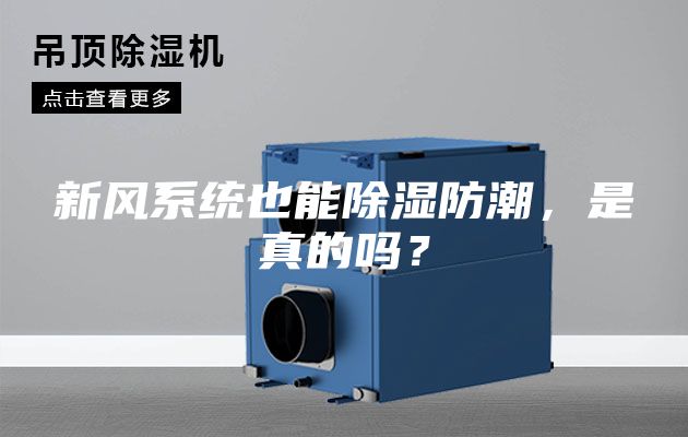 新風(fēng)系統(tǒng)也能除濕防潮，是真的嗎？