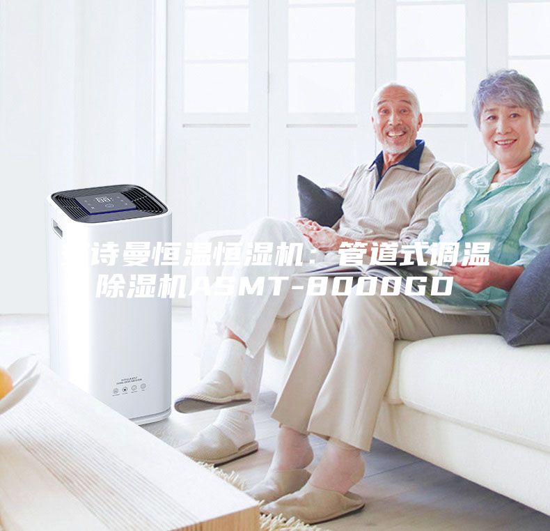 安詩曼恒溫恒濕機：管道式調(diào)溫除濕機ASMT-8000GD