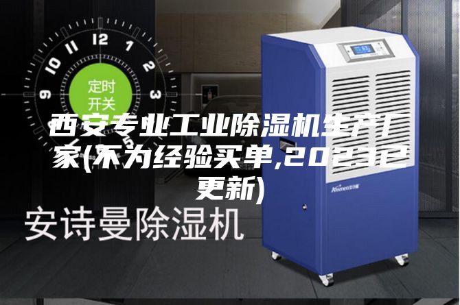 西安專業(yè)工業(yè)除濕機生產廠家(不為經驗買單,2023已更新)