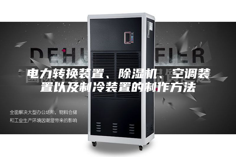電力轉(zhuǎn)換裝置、除濕機(jī)、空調(diào)裝置以及制冷裝置的制作方法