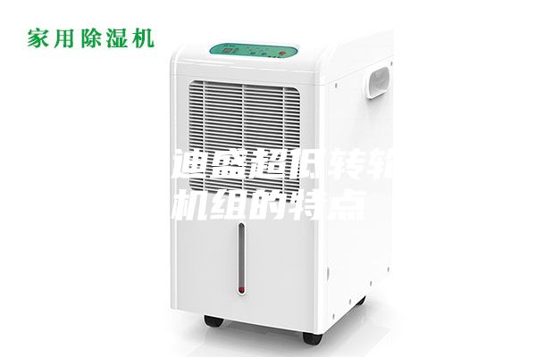 江蘇安迪盛超低轉(zhuǎn)輪除濕機組的特點