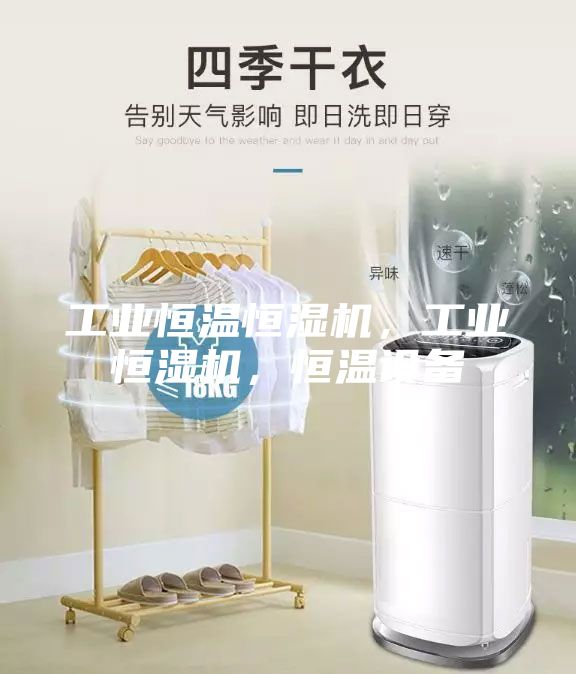 工業(yè)恒溫恒濕機(jī)，工業(yè)恒濕機(jī)，恒溫設(shè)備