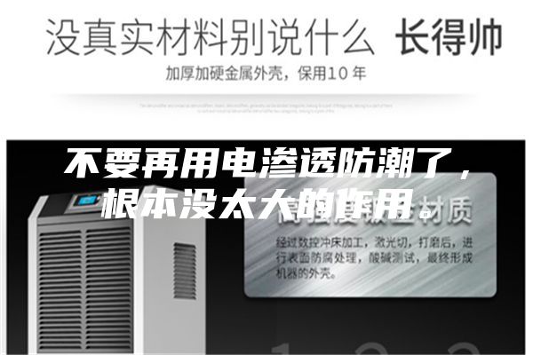 不要再用電滲透防潮了，根本沒太大的作用。